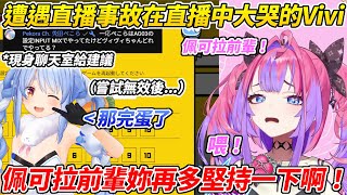 Vivi遭遇BUG陷入從未有過的危機還在直播中大哭，英雄佩可拉再度現身只可惜沒有效果【綺綺羅羅Vivi／綺々羅々ヴィヴィ】【HOLOLIVE中文】