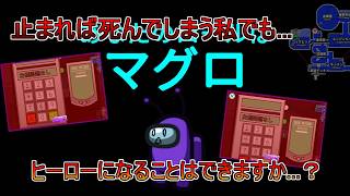 【Among Us】その日マグロはヒーローになった【宇宙人狼】