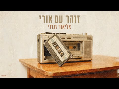 זוהר עם אורי