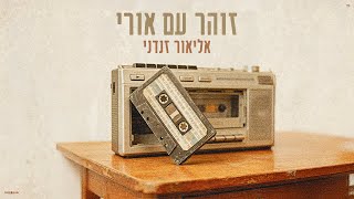 זוהר עם אורי