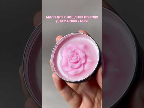 Мило для очищення пензлів для макіяжу Rose в контейнері з кришкою