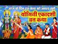 Yogini Ekadashi Vrat Katha योगिनी एकादशी व्रत कथा योगि