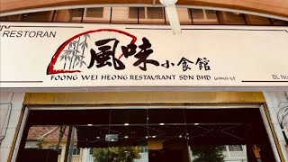 风味小食馆 || Foong Wei Heong Restaurant Sdn Bhd || Penang Georgetown || 槟城美食