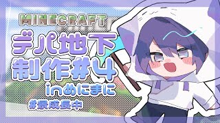 【マイクラ】祭り会場デパート作り#4【長尾景/にじさんじ】