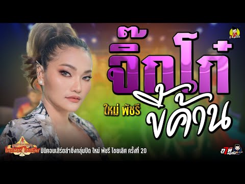 จิ๊กโก๋ขี้ค้าน @ใหม่ พัชรี ไชยเลิศ - มินิคอนเสิร์ตลำซิ่งกลุ่มปิด ใหม่ พัชรี ไชยเลิศ ครั้งที่ 20