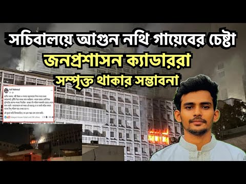 সচিবালয়ে আগুন নথিগায়েব জনপ্রশাসন ক্যাডাররা সম্পৃক্ত থাকার সম্ভাবনা#New_york_voice #Md_Nazmul_Hasan