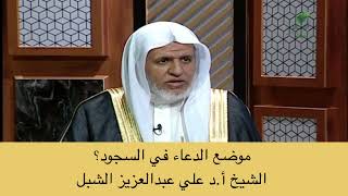 صورة أ.د. علي الشبل | موضع الدعاء في السجود؟