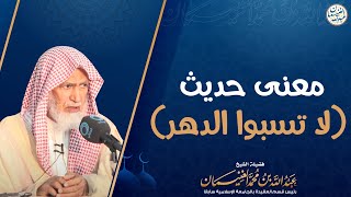صورة معنى حديث (لا تسبوا الدهر) | الشيخ د. عبدالله الغنيمان