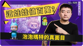 [問卦] labubu開始牆倒眾人推了嗎？