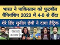 India Vs Pakistan football match 2023 Reaction Pakistan 🚩| IND Vs PAK football match 2023 Highlights