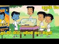 සුර වීර බට්ටා Sura Weera Batta Sinhala Cartoon Hiru Tv Lucky Boy 1000