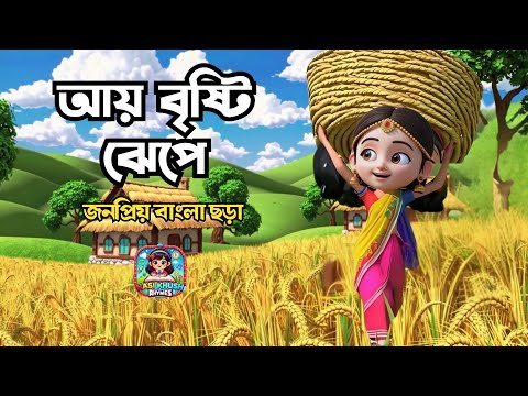 আয় বৃষ্টি ঝেপে | Aye Bristi Jhepe | Nursery Rhyme | Bengali Rhymes Collection | Hasi Khushi Rhymes