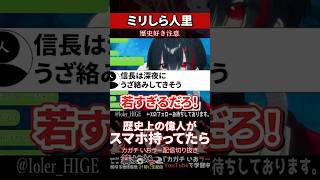 【ミリしら】歴史が好き過ぎて偉人のLINEやり取りを想像する【篝蛇いおラー】#shorts #funny #line