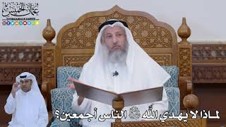 779 - لماذا لا يهدي الله سبحانه وتعالى الناس أجمعين؟ - عثمان الخميس