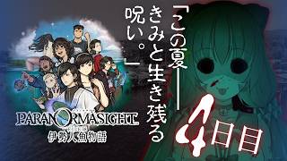 🔴④　ネタバレ注意！【パラノマサイト FILE38 伊勢人魚物語】初見プレイ！遊んでみる～！　^ↀᴥↀ^🐈【初見さん歓迎！】