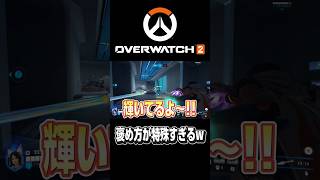 【#overwatch2 】褒め方が特殊すぎる仲間たち #オーバーウォッチ2 #女性配信 #shorts #shortvideo