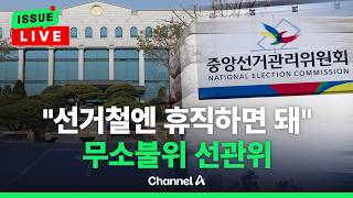 [????이슈를 켜라] [LIVE] 사실상 감시 없다...어느 나라보다 막강한 '한국 선관위' / 채널A