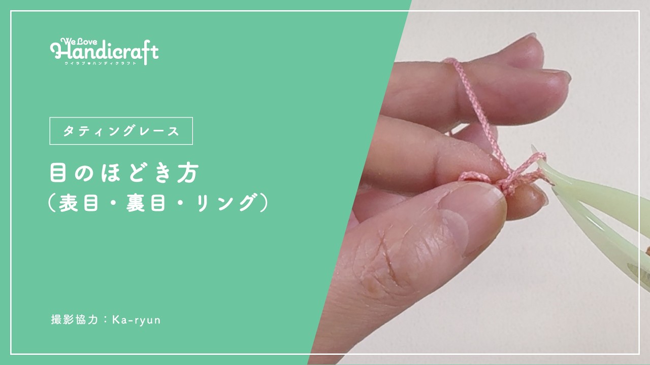 テクニック動画：【タティングレース】目のほどき方