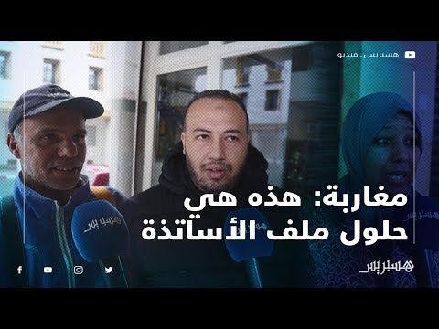 مغاربة هذه هي الحلول المقترحة لملف الأساتذة المتعاقدين.. وأبناء الشعب هم المتضررين