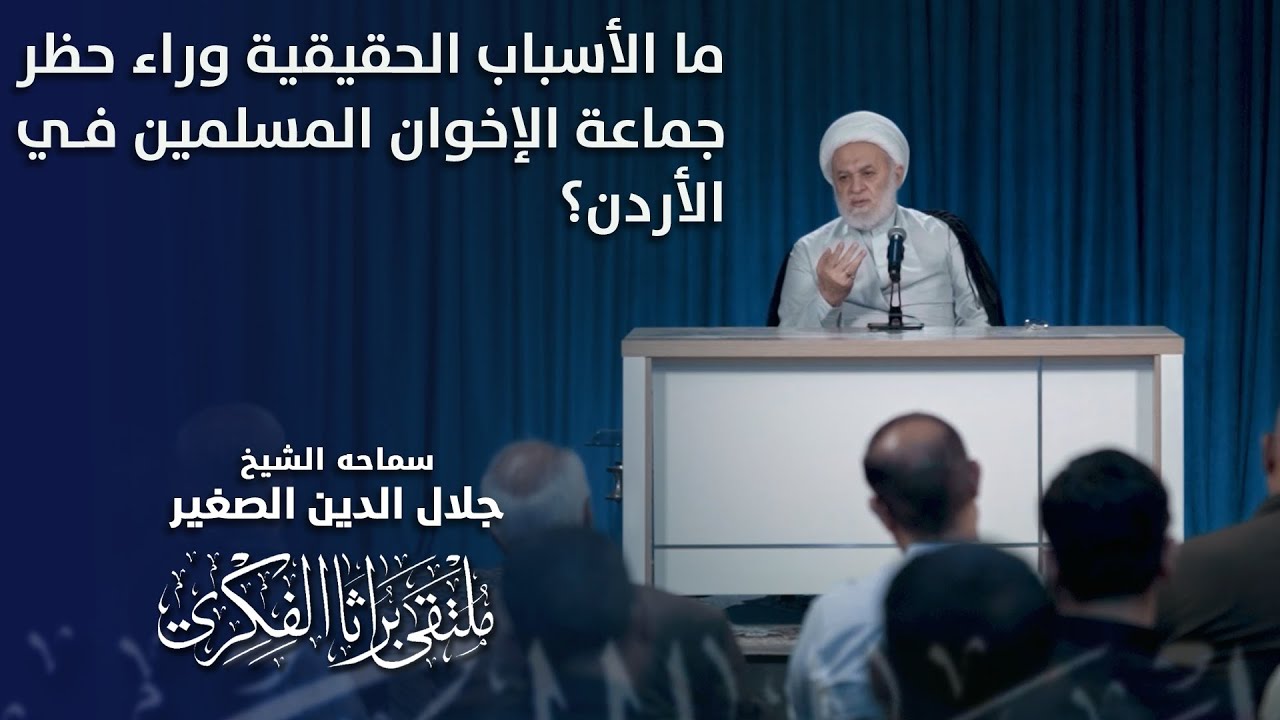 ما الأسباب الحقيقية وراء حظر جماعة الإخوان المسلمين في الأردن؟