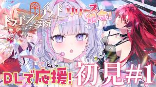 【ドラゴンブラッド:スレイヤーズ学院】一緒にはじめるドラガク✨DLで応援してくれませんか？🥺💖#1 【#紫月るぴ￤#PR ぶいきゃす ×ドラガク 学院頂上決戦】