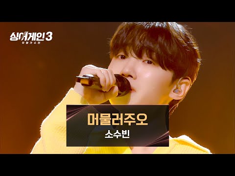 [싱어게인3] 소수빈만의 담담하고 따듯한 위로 〈머물러주오 (Prod. 안신애 & 필터)〉♪ | 싱어게인3 12회 | JTBC 240111 방송