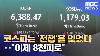 코스피는 '전쟁'을 잊었다‥이제 8천피로 (2026.04.22/뉴스25/MBC)