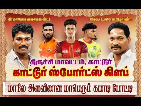 LEAGUE  ||  VELS CHENNAI VS VR1 COVAI  || STATE LEVEL KABADDI MATCH - 2025 #kattur