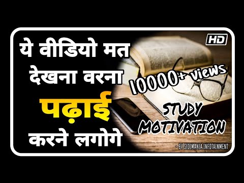 मैं पढूँगा | STUDY MOTIVATION | STUDY MOTIVATIONAL VIDEO | SIDIMANIA PADHAI ME MAN KAISE LAGAYE Video