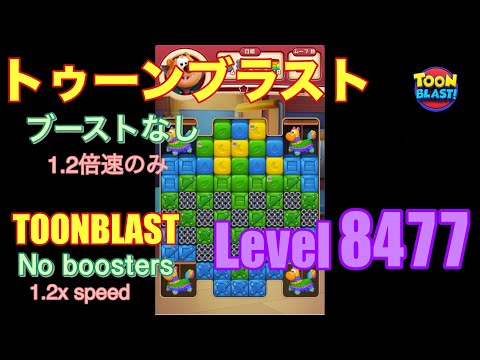 トゥーンブラスト 8477 ブーストなし toonblast No boosters