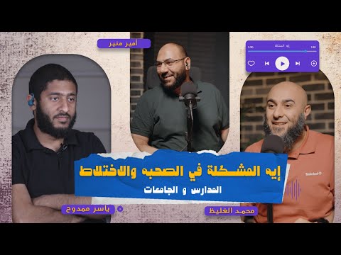 إيه المشكلة في الصحاب؟