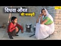 The Helplessness Of A Widow Vidhwa Aurat Ki Majburi Qismat New Emotional Video