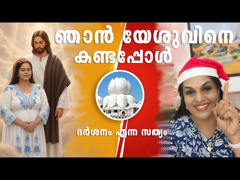 V112 യേശുവിനെ ഞാൻ കണ്ടു എന്ന് ധൈര്യമായി തന്നെ പറയുന്നു.നിങ്ങൾക്കും പറ്റും.ഒരുപാട് പേർ കാണുന്നവരുണ്ട്