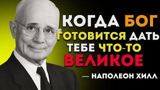 Когда Бог Собирается Дать Тебе Что-То Великое — Мотивация От Наполеона Хилла