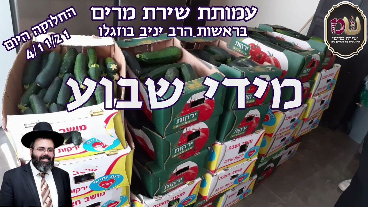 הרב יניב בוזגלו - חלוקת סלי מזון מידי שבוע