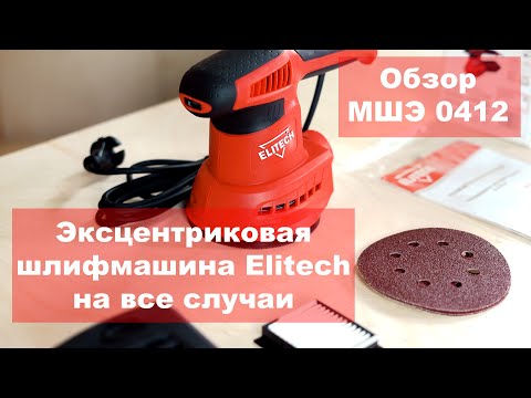 Миниатюра изображения товара Эксцентриковая шлифовальная машина Elitech МШЭ 0412Э