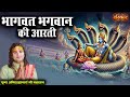 श्री भागवत भगवान की आरती Aniruddhacharya Ji Maharaj Shri Bha