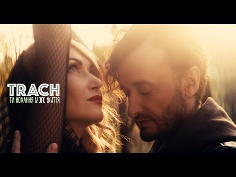 TRACH - Ти кохання мого життя (прем'єра кліпа)