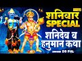 शनिवार भक्ति शनिदेव और हनुमान जी की कथ