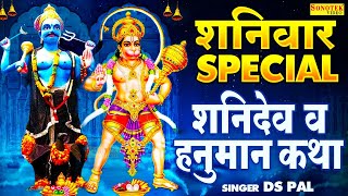 शनिवार भक्ति:- शनिदेव और हनुमान जी की कथा | 2021 Shanidev Hanuman Katha | Hanuman Shanidev Bhajans