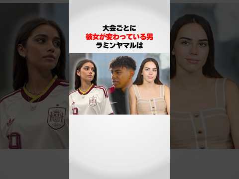 『大会ごとに彼女が変わる』ラミンヤマルの恋愛遍歴が！