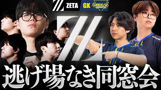 【ZETAvsGK】世界の舞台に集いし旧友たち──運命の同窓会が幕を開ける【OWCS MSC】