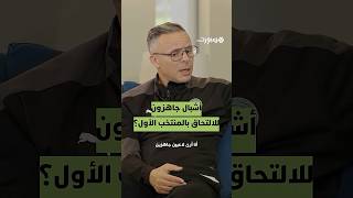 أشبال جاهزون للالتحاق بالمنتخب الأول؟.. محمد وهبي يجيب ✅🔥🇲🇦 thumbnail