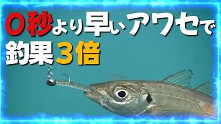 【アジングの真実】反射神経で釣る時代は終わり。アジの『吸い込み』を完全攻略する唯一の方法