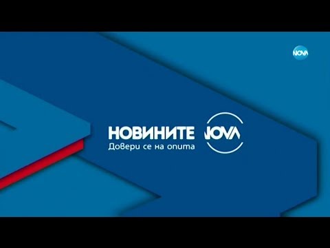 Новините на NOVA (03.02.2020 - централна емисия)