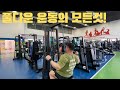 [추천운동] 풀다운 운동의 모든 것 (등 근육 넓이,두께,길이)
