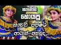 Kawadi Papare Seeduwa Brave Dj Beat Monara Patikki Katharagama Dewala ARTSONG Official