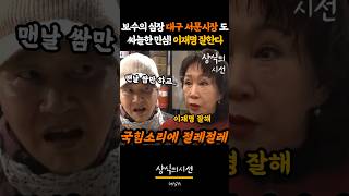 쇼츠 대구의 민심