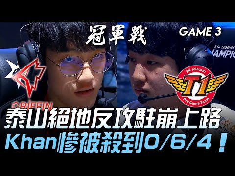 GRF vs SKT 泰山絕地反攻駐崩上路 Khan慘被殺到0/6/4！Game 3 | 2019 LCK夏季季後賽精華 - 決賽 Highlights