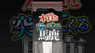 #コント #お笑い 本質を突いてくるバカ #shorts